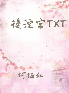 后湮宫TXT