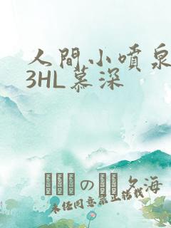 人间小喷泉1V3HL慕深