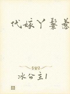 代嫁丫鬟惹君心