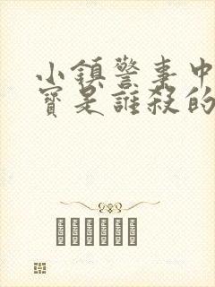 小镇警事中张镇宝是谁杀的