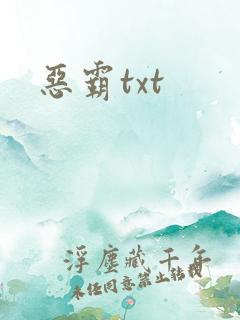恶霸txt