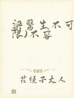 梁医生不可以(限)不容