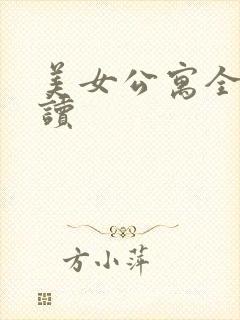 美女公寓全文阅读