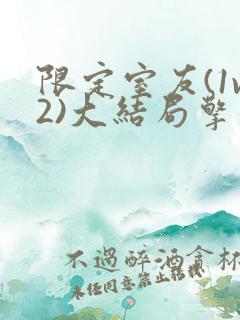 限定室友(1v2)大结局擎苍月