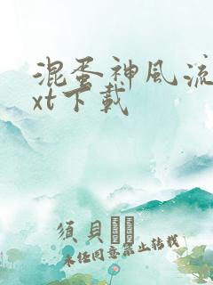 混蛋神风流史txt下载