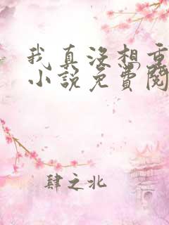 我真没想重生啊小说免费阅读