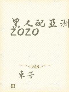 黑人配亚洲女人ZOZO
