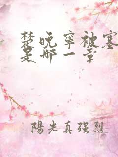 楚晚宁被塞橘子是哪一章