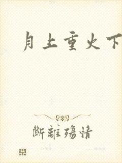 月上重火下载