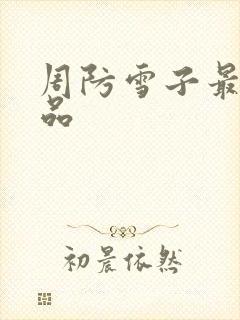 周防雪子最新作品