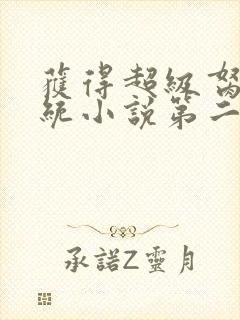 获得超级胬肉系统小说第二部