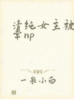 清纯女主被脔日常np