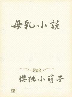 母乳小说