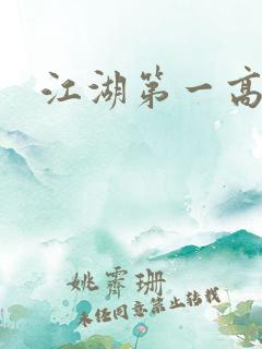 江湖第一高手