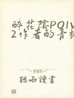 醉花阴PO1V2作者酌青栀简介