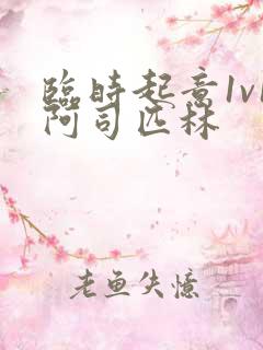 临时起意1v1阿司匹林