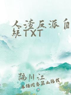 人渣反派自救系统TXT