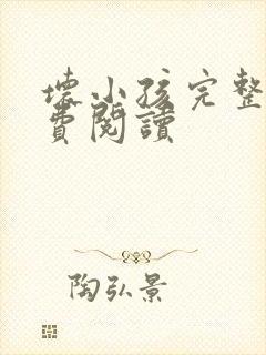 坏小孩完整版免费阅读