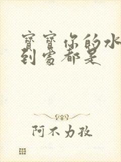 宝宝你的水流得到处都是