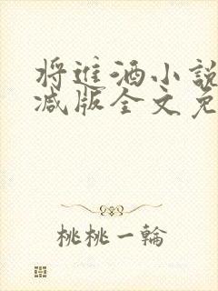 将进酒小说无删减版全文免费阅读