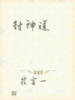 封神道