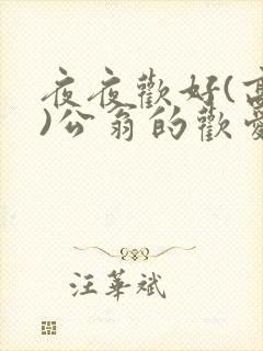 夜夜欢好(高h)公翁的欢爱