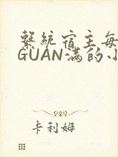 系统宿主每日被GUAN满的小说