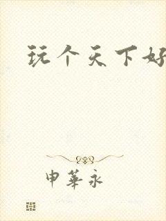 玩个天下好胃疼