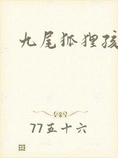 九尾狐狸孩子传