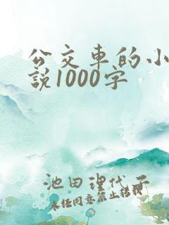 公交车的小黄说说1000字