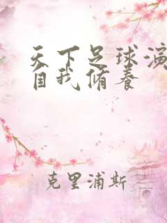 天下足球演员的自我修养