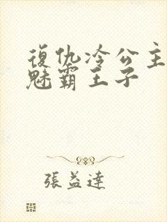 复仇冷公主的邪魅霸王子