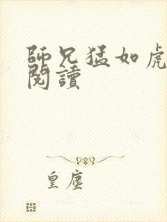 师兄猛如虎全文阅读