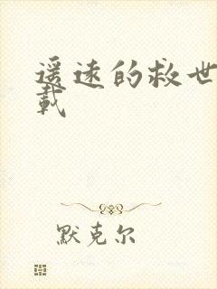 遥远的救世主下载