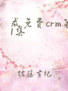 成免费crm第1集