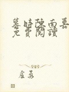 慕时陈南嘉小说免费阅读