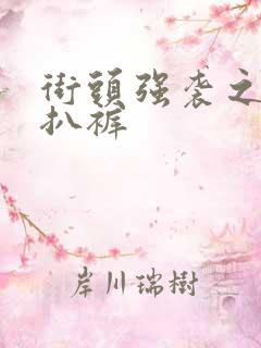 街头强袭之掀裙扒裤