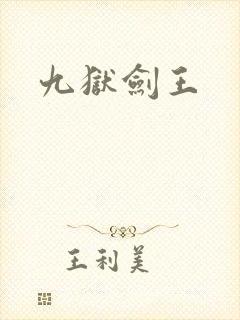 九狱剑王