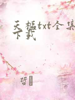 天枢txt全集下载