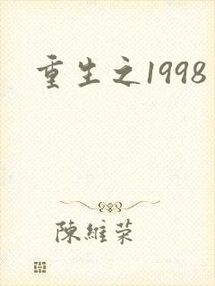 重生之1998