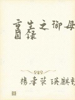 重生之御母双修目录