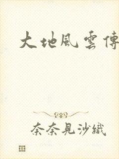 大地风云传
