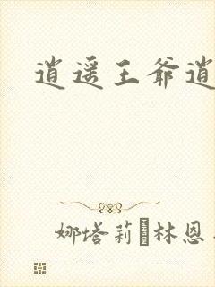 逍遥王爷逍遥妃