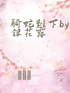 骑蛇难下by金银花露