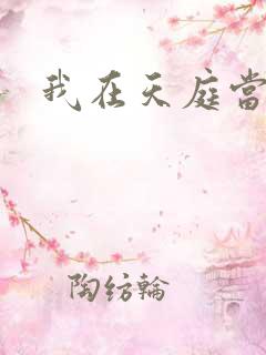 我在天庭当领导