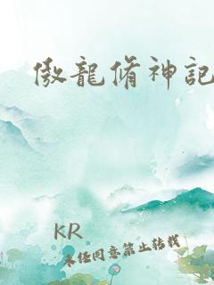 傲龙修神记