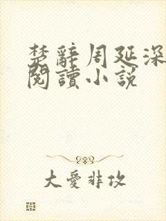 楚辞周延深免费阅读小说