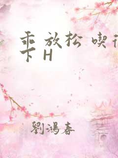 乖 放松 吃得下 H