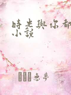 时光与你都很甜小说