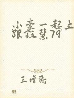 小豪一起上孟卉跟钰慧79